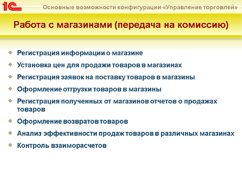 Работа с магазинами (передача на комиссию)  Регистрация информации о магазине  Установка цен